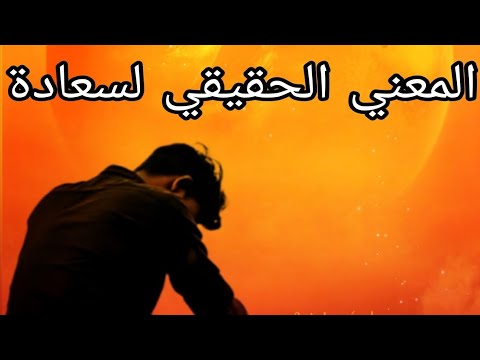السعادة الحقيقية سر الفرح الذي ينبع من قلبك