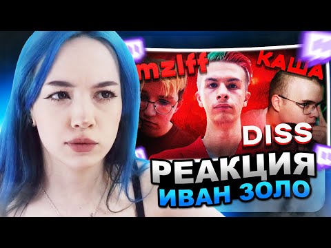 БЕБРИНА смотрит Ивана ЗОЛО - Дисс на Мазеллова и Кашу