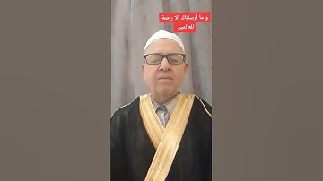 من سوره الأنبياء الآية 107  وما ارسلناك إلا رحمة للعالمين) صلى الله عليه وسلم تسليما كثيرا