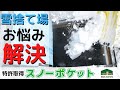 [雪捨て場お悩み解決]新型融雪槽スノーポケット 特許取得　有限会社　亜細亜建設　青森県　青森市　工務店　新築　リフォーム　雪　雪害　ヒートポンプ　ASIAHOMEs　除雪