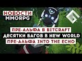 НОВОСТИ MMORPG: ПРЕ-АЛЬФА В BITCRAFT, ДЕСЯТКИ БАГОВ В NEW WORLD, ПРЕ-АЛЬФА INTO THE ECHO