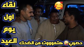 حصريآ🤪 لقاء اول يوم العيد هتمووووت 🤑من الضحك😃 عيد الشرونى عواوة اشرف الزناتى والفرقه