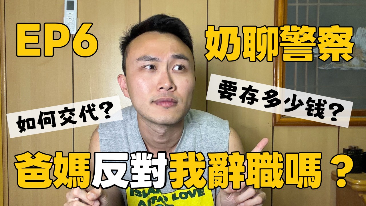 奶聊警察EP6｜爸媽支持/反對我辭掉警察嗎？離職到底要存多少錢預備？ #警察 #離職 #存錢