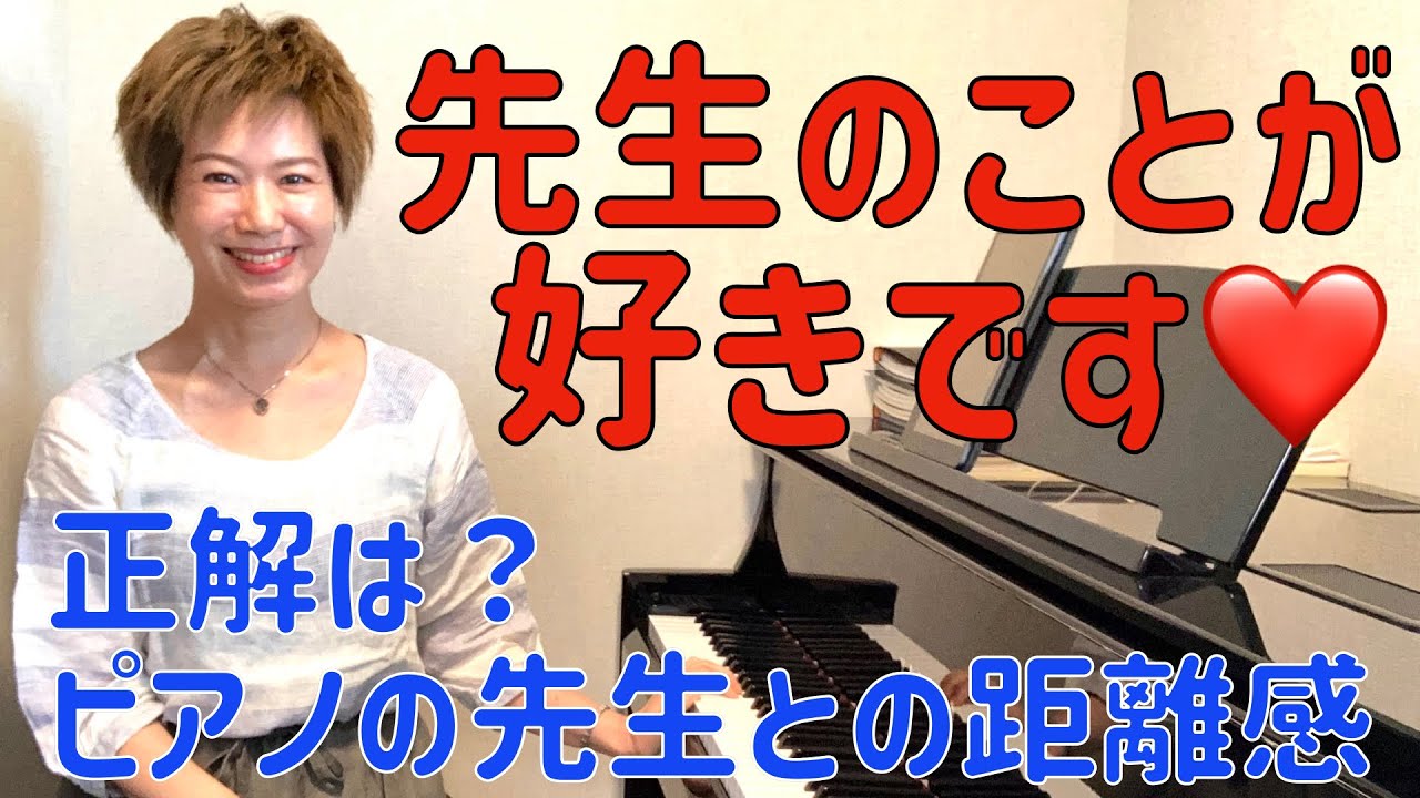 【雑談】もっとピアノの先生と個人的に仲良くなりたいんですけど♡、について