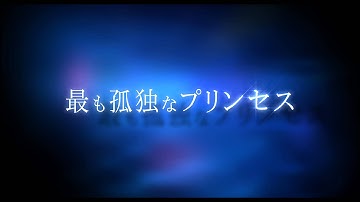 映画『ダイアナ』予告編