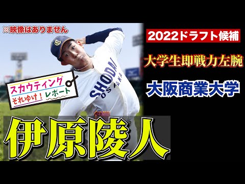 【伊原陵人 投手】大阪商業大学 2022ドラフト候補 それゆけ!スカウティングレポート2022 これはいける! 大学生即戦力左腕!   阪神タイガース ドラフト指名候補か!?