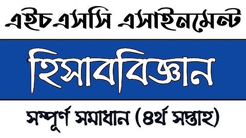 HSC Class 11 4th week Accounting Assignment solution | এইচএসসি একাদশ শ্রেণির হিসাববিজ্ঞান এসাইনমেন্ট