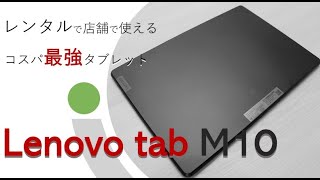 【3分間解説】Lenovo tab M10の紹介！【コスパ最強】