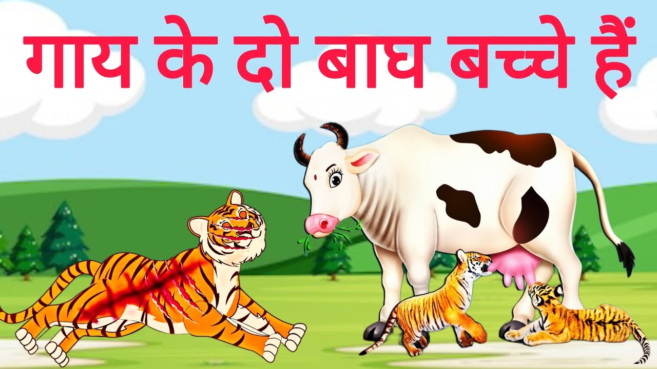 गाय के दो बाघ बच्चे हैं | Gaay k do baagh bache | Moral Stories | Bedtime Stories | Story In Hindi