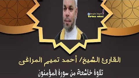 تلاوة خاشعة للقارئ الشيخ أحمد تميم المراغى ما تيسر من سورة المؤمنون #تلاوة #سورة_المؤمنون #القرآن