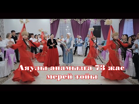 23.0.,22024ж Ресторан Қажмұқан. Аяулы анамызға 73 жас мерей тойы.2-бөлім