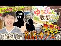 【ゆうぴょん散歩】ゆうぴょんが街ブラで大暴れ!?【豪徳寺駅編】