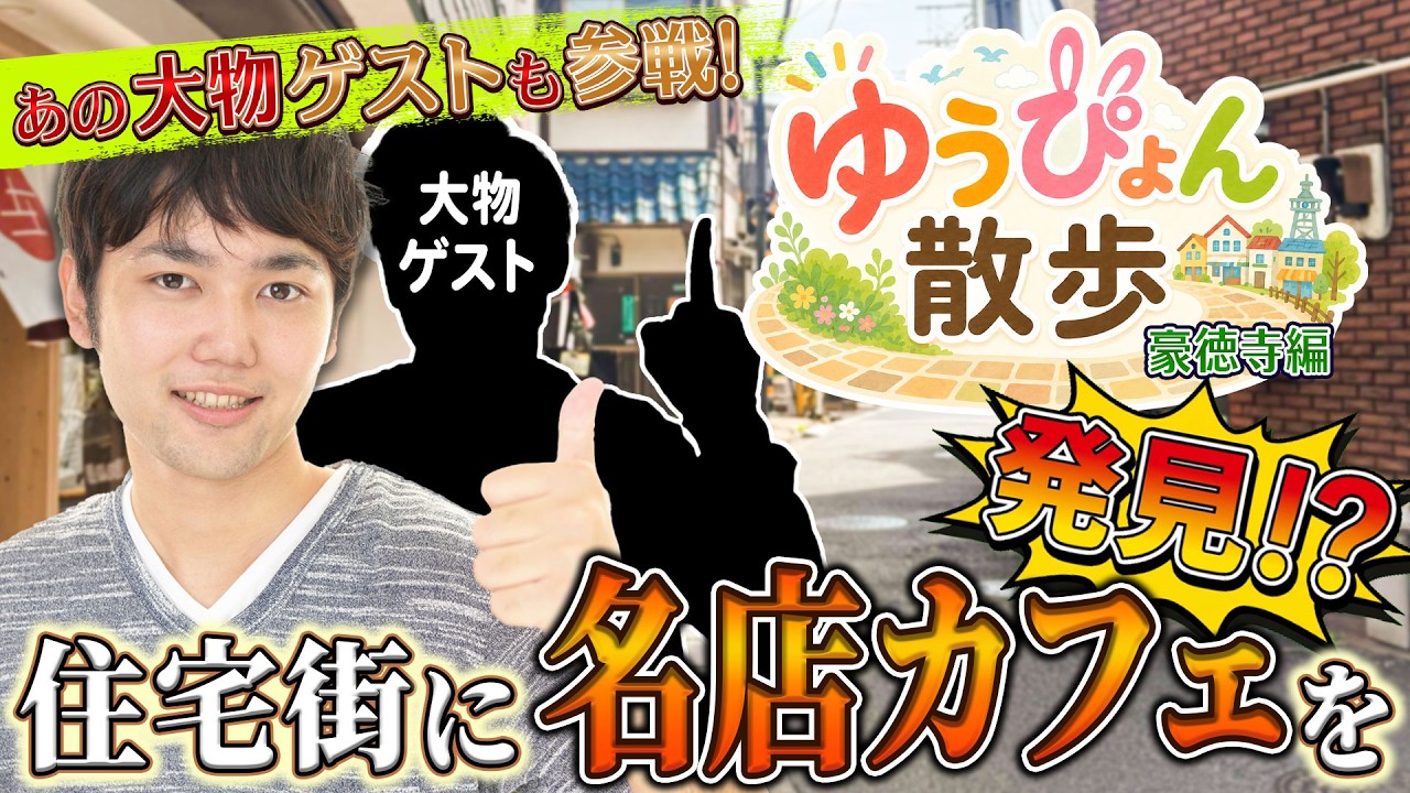 【ゆうぴょん散歩】ゆうぴょんが街ブラで大暴れ!?【豪徳寺駅編】