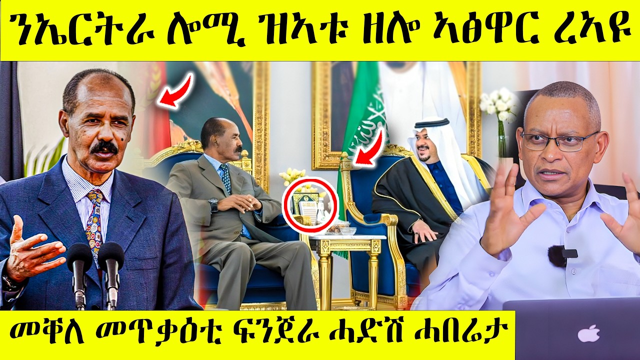 ሓድሽ ስምምዕ ተጀሚሩ ኤርትራ ወሲና | ሎሚ ኤርትራ ዝዋዓለ ዘተ ረኣዩ | Awel Seid | Eritrean ...