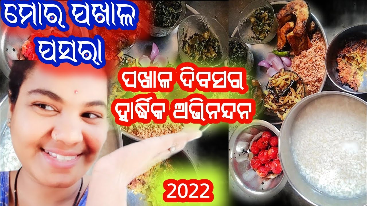 Pakhal Divas ||Odia Pakhal ||Celebration of