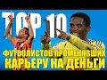 ТОП-10 футболистов, променявших карьеру на деньги