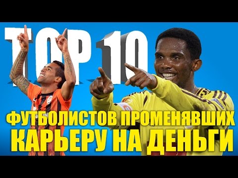 Видео: ТОП-10 футболистов, променявших карьеру на деньги