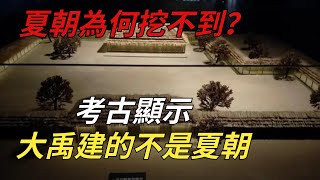 夏朝存在400年，為何卻挖不到？考古顯示：大禹建的不是夏朝【縱觀史書】#歷史 #夏朝#大禹