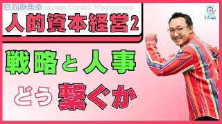 【人的資本経営2 】経営戦略と人事戦略のつなぎ方