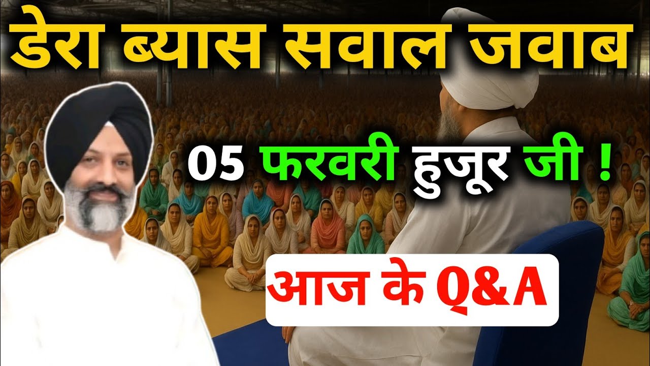 डेरा ब्यास सवाल जवाब || Radha Soami Satsang Beas|| #rssbsakhi #babaji #radhasoamiderabeas 