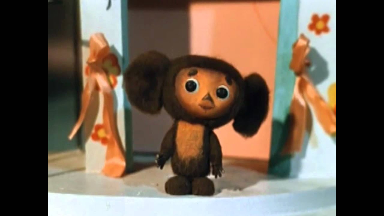 я был странной игрушкой безымянной. слава песьни чебурашкк.