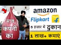 🤑माल कंपनी का ! कमाई आपकी 👈 | न्यू धमाकेदार 💥💥बिज़नेस आईडिया | New Amazon, Flipkart Business Ideas