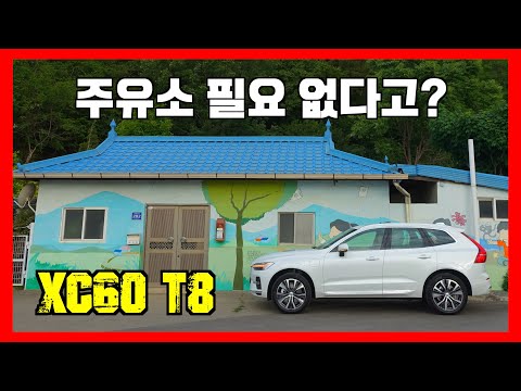 <strong>XC60</strong> T8 다시 타보니, 이 정도면 전기차 아냐? #xc60t8