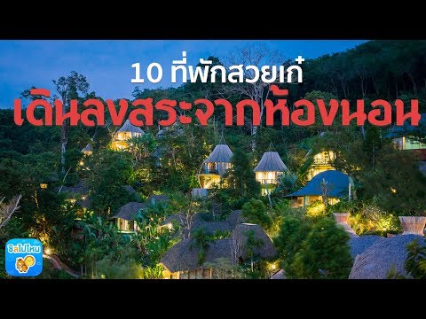 10 ที่พักสวยเก๋ เดินลงสระได้จากห้องนอน