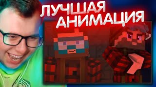 НЕРКИН СМОТРИТ АНИМАЦИЮ ОТ Zial Animation - Майнкрафт БЕСИТ!!! [Minecraft Animation]