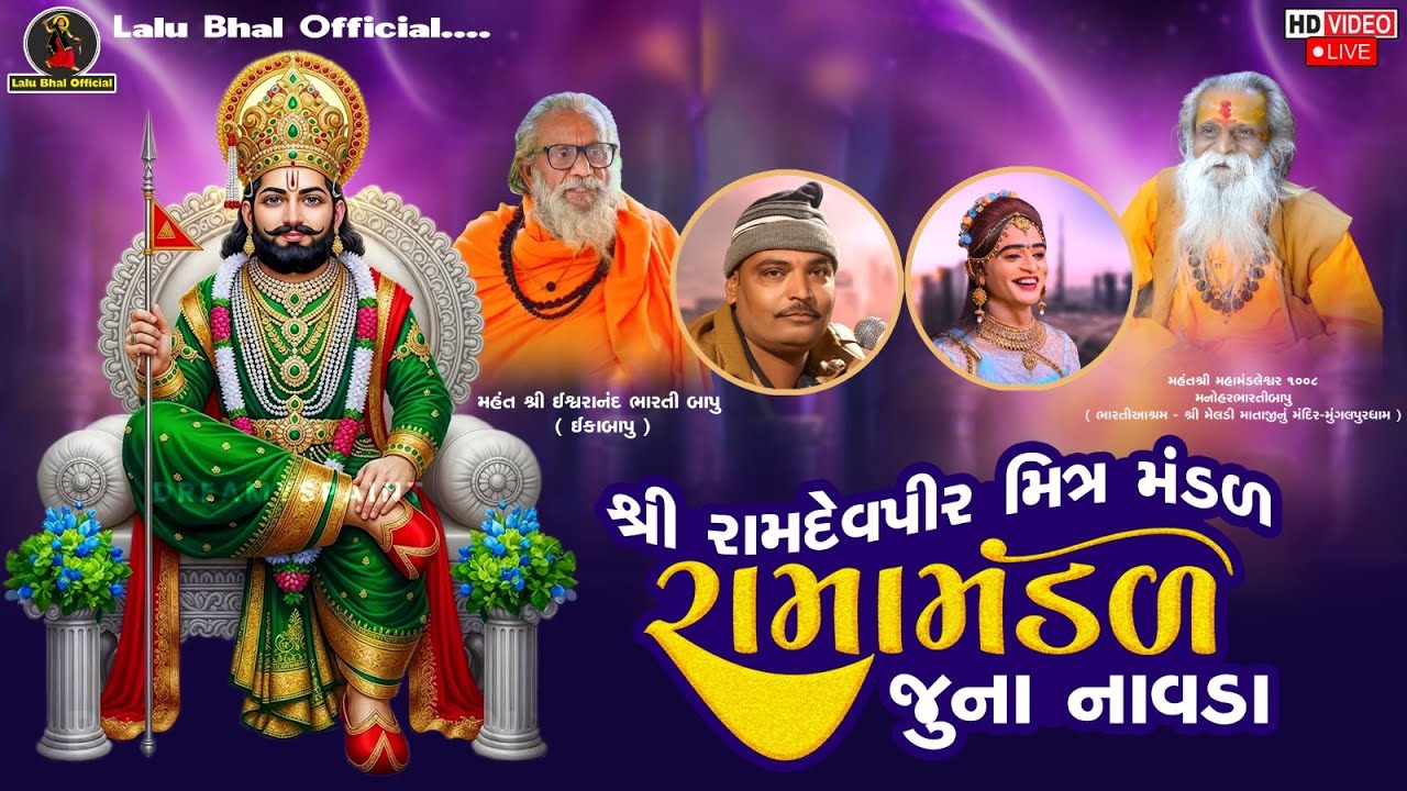 🔴ડી - લાઇવ || જૂના નાવડા રામામંડળ || Navda Ramamandal 2025 || Lalu Bhal & Mahesh Thakor