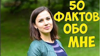 50 ФАКТОВ ОБО МНЕ ⇨FAMILY LIFE⇦ 50 ФАКТОВ ОБО МНЕ ⇨FAMILY LIFE⇦