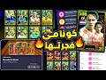 كونامي فجرتها اقوي الايبك مجانا للجميع شرح اضافات وهدايا اليوم الرهيبة Efootball 2025 كونامي فجرتها اقوي الايبك مجانا للجميع شرح اضافات وهدايا اليوم الرهيبة Efootball 2025