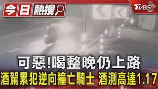 可惡! 喝整晚仍上路　酒駕累犯逆向撞亡騎士　酒測高達1.17｜TVBS新聞 @TVBSNEWS01