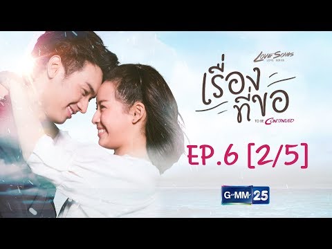 Love Songs Love Series ตอน เรื่องที่ขอ To Be Continued EP.6 [2/5]