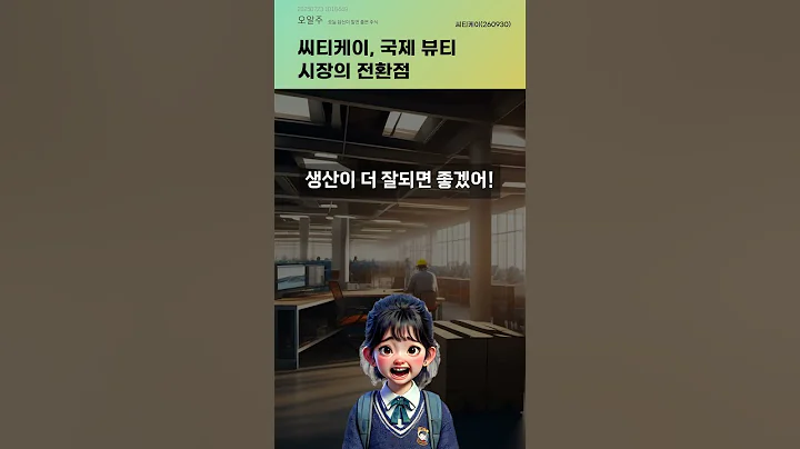 씨티케이, 국제 뷰티 시장의 전환점 #20250723#주식#증권정보#주식정보