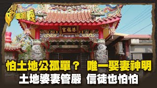 土地公老翁形象源自西遊記？元寶.拐杖 手中寶物藏玄機 Part2｜台灣演義 Taiwan History