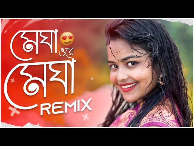Megha Re Megha - Remix || Dj Suman Raj ||  New Purulia Dj Song || মেঘা ওরে মেঘা  Dj Song class=