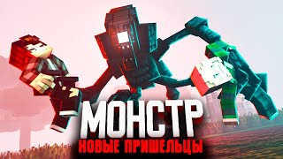 КАК СПАСТИСЬ ОТ ПРИШЕЛЬЦА - МОНСТР - Серия 21 (Minecraft сериал)