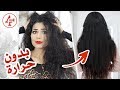 شعر ناعم بدون شسوار او اي حرارة - Straighten Hair without Heat