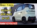 એકવાર ખર્ચો, આખી જીંદગી મફત ચાલશે, વિશ્વની પ્રથમ સોલાર કાર 😱 No Petrol No | Electric | Micro Car 👌👌👌