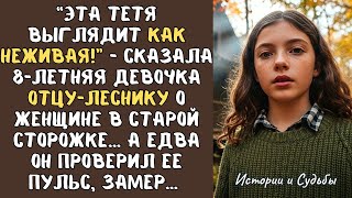 видео: “Эта тетя выглядит как НЕЖИВАЯ”- сказала 8-летняя девочка отцу-ЛЕСНИКУ о женщине в старой сторожке.. картинка: “Эта тетя выглядит как НЕЖИВАЯ”- сказала 8-летняя девочка отцу-ЛЕСНИКУ о женщине в старой сторожке..