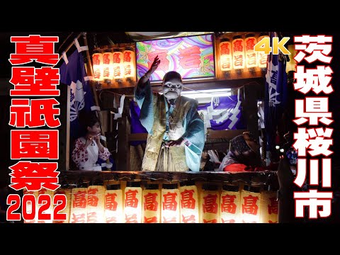 真壁祇園祭2022 #1 - 茨城県桜川市 -【4K】