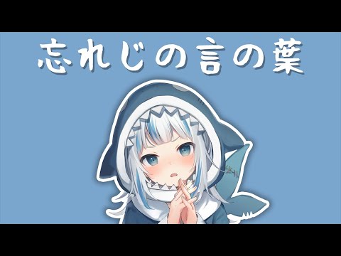 Hololive Song Gawr Gura Sing 唱歌 忘れじの言の葉 安次嶺希和子 Wasureji No Kotonoha With Lyrics