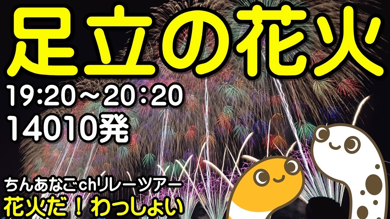 足立の花火2025 ライブ配信アーカイブ サムネイル