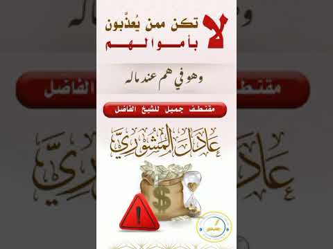 المال سلاح ذو حدين لشيخ عادل المشوري