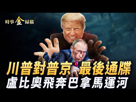 川普给普京下通牒 以色列要给乌克兰武器; 川普取消对以武器限制 女人质关在联合国难免处；中共特警入韩动手？川普对话驻韩美军话里有话；卢比奥飞奔巴拿马运河 中共发言人尴尬当场。｜ 时事金扫描 金然