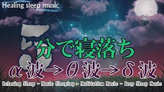 分聴いているうちに眠くなる音楽【528Hz・睡眠導入】DNAを修復するソルフェジオ周波数と静かな瞑想音楽で癒やされながら質の高い眠りを…聴きながらスーッと睡眠導入、ストレス緩和、疲労回復