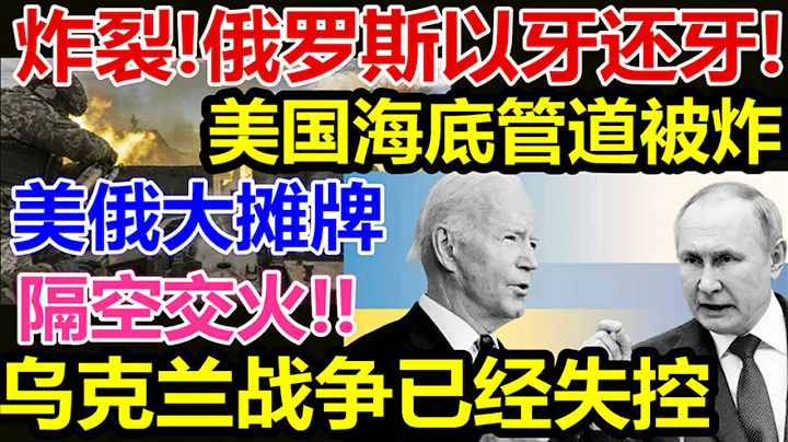 炸裂、俄羅斯以牙還牙、美國海底管道被炸、美俄攤牌隔空交火、烏克蘭戰爭已經失控、 - 天天要聞
