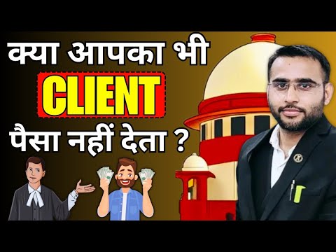 क्या आपका भी Client पैसा नहीं देता ? My Experience At The BAR#advocacy #advocates #lawyers