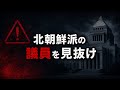 北朝鮮派の議員を見抜け！！！！